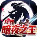 九界暗夜之王