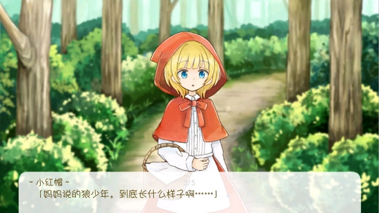 坦率的小红帽和爱说谎的狼