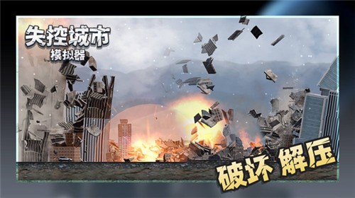 失控城市模拟器2024最新版 v1.00.02