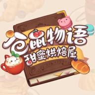 仓鼠物语甜蜜烘焙屋中文版
