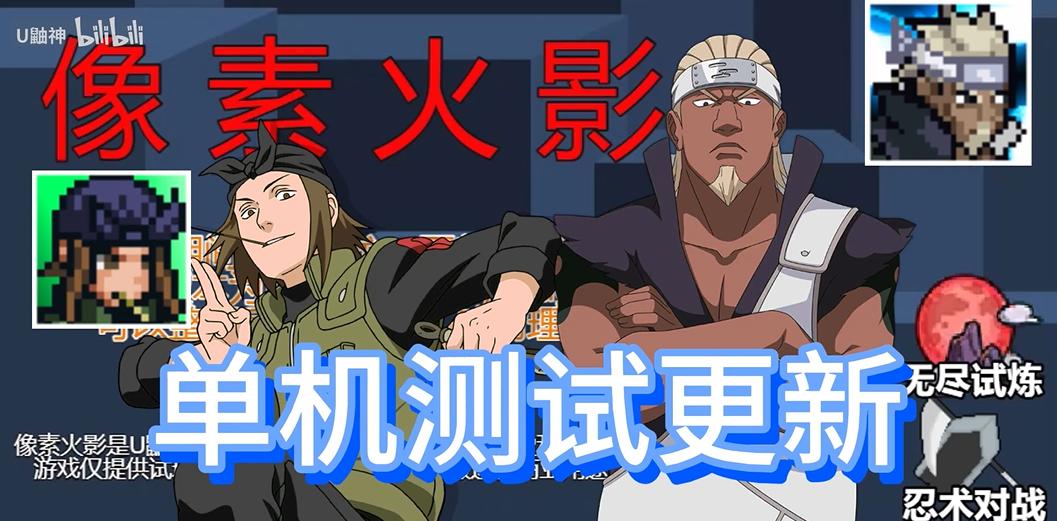 像素火影单机版全忍者 v1.00.03