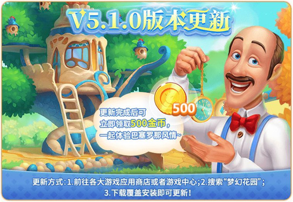 梦幻花园更新版