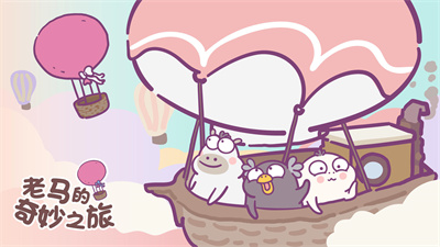 老马的奇妙之旅