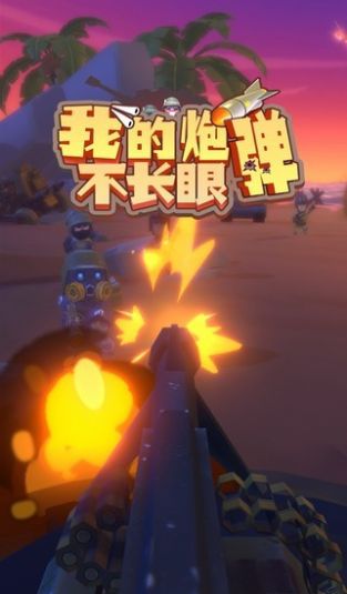 我的炮弹不长眼 v0.0.1