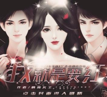 我就是要红破解版金手指