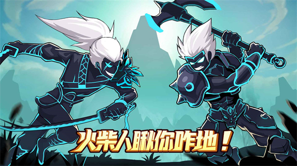 火柴人瞅你咋地最新版 v1.0.91