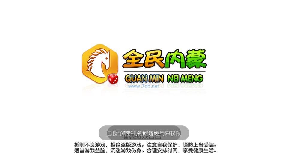 全民内蒙古麻将
