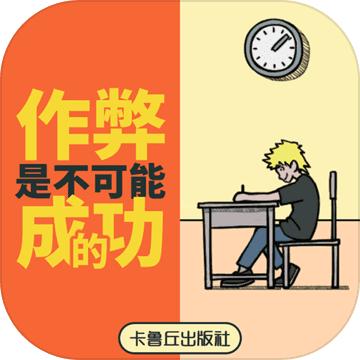 作弊是不可能成功的!