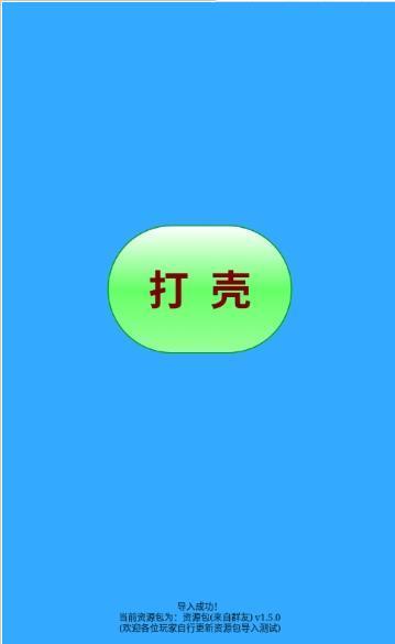 打壳 版本: