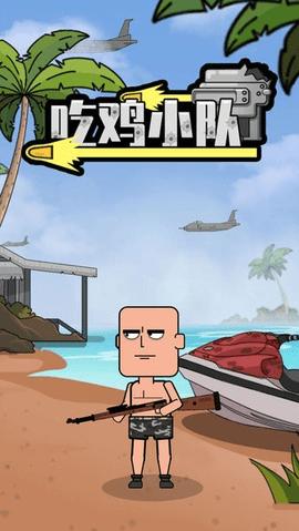 吃鸡小队战争  v2.6