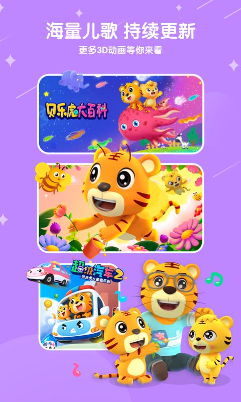 贝乐虎儿歌 v6.8.0