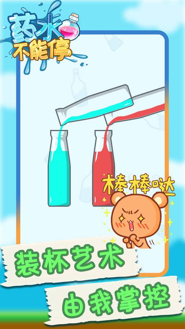 药水不能停 v1.0.0