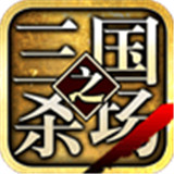 三国之杀场