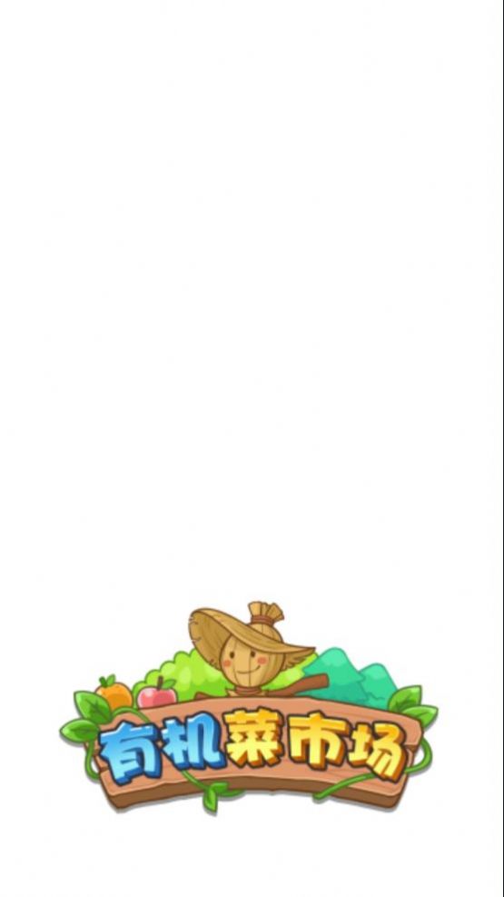 有机菜市场 v1.0.9.8