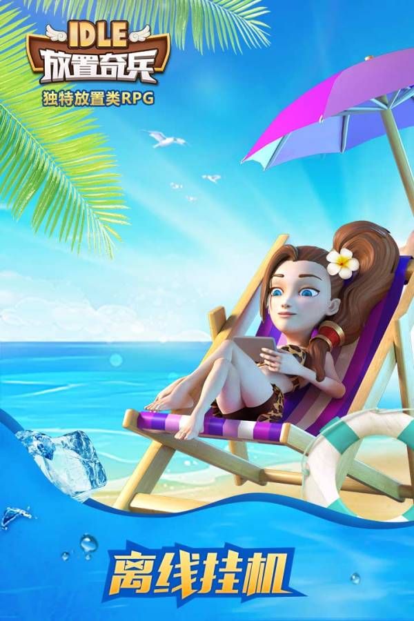 放置奇兵手游官网下载最新安卓版  v3.3.2