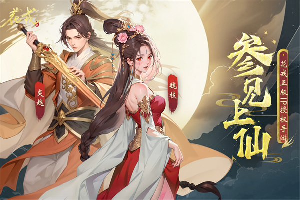 花戎 手游下载 v3.0.5