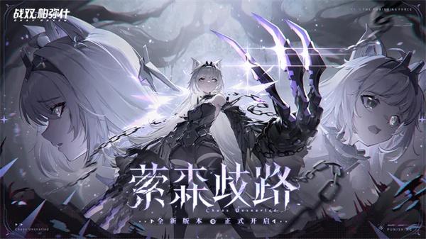 战双帕弥什萦森歧路