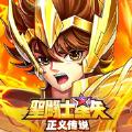 圣斗士星矢正义传说手游官方正版最新版