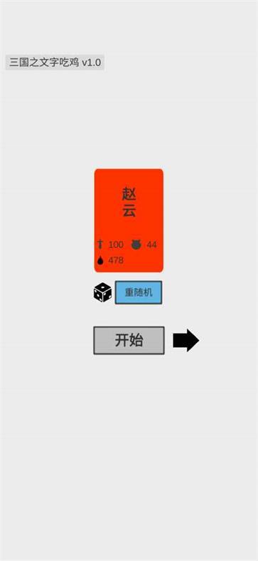 三国之文字吃鸡  v0.1