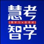 慧考智学