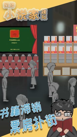网络小说家模拟 v1.6.4