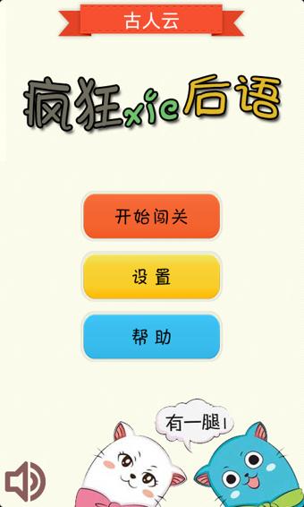 疯狂歇后语 v3.1.0