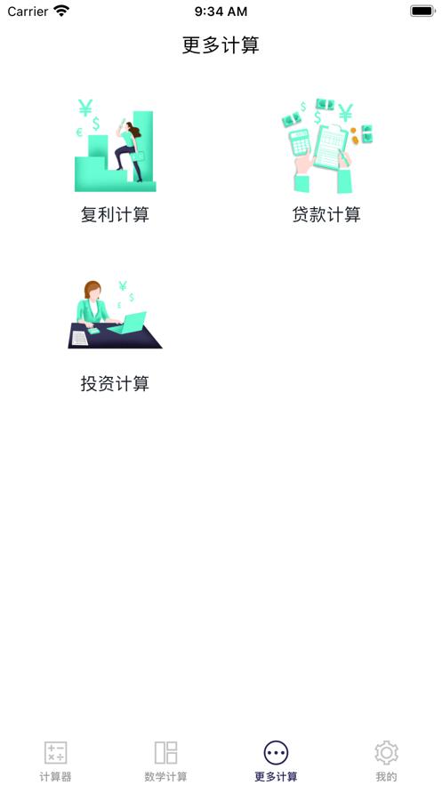 简约计算器截图1