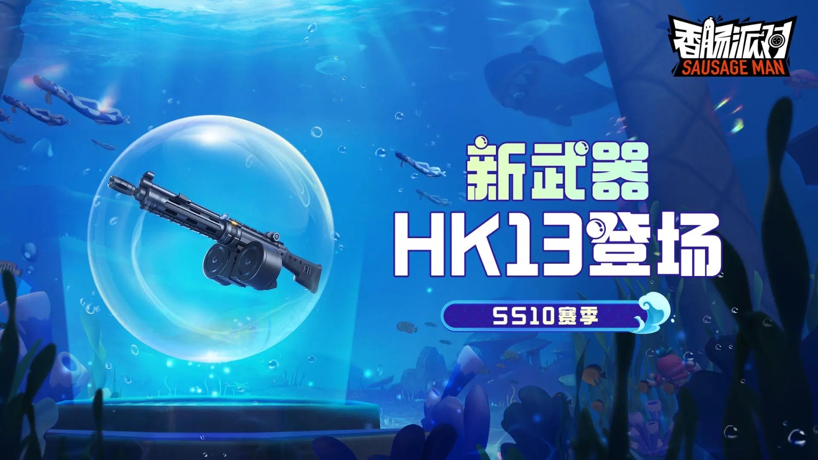 香肠派对ss10赛季正式服  v15.05