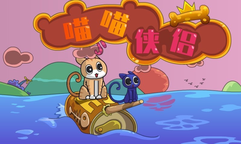 喵喵侠侣游戏官方版  v3.3.4