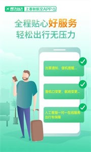 春秋航空  v 7.6.1