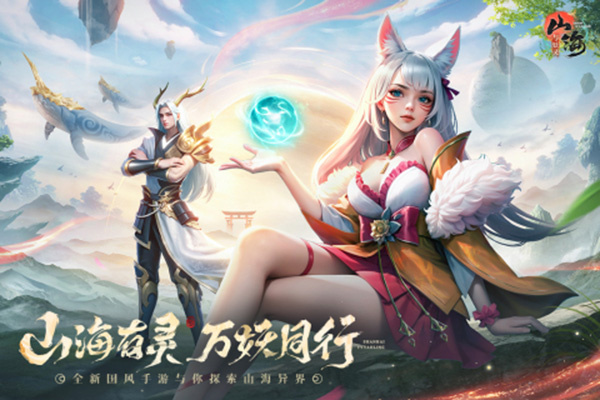 山海与妖灵官方版  v1.6