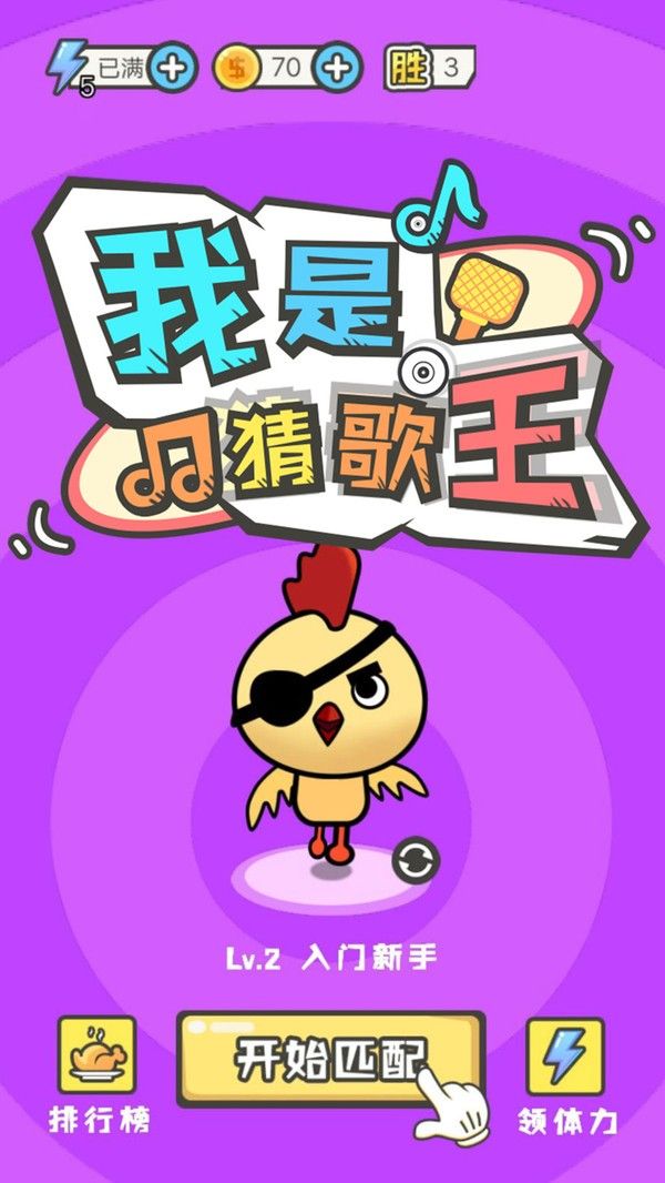 我是猜歌王3游戏安卓手机版 V2.6