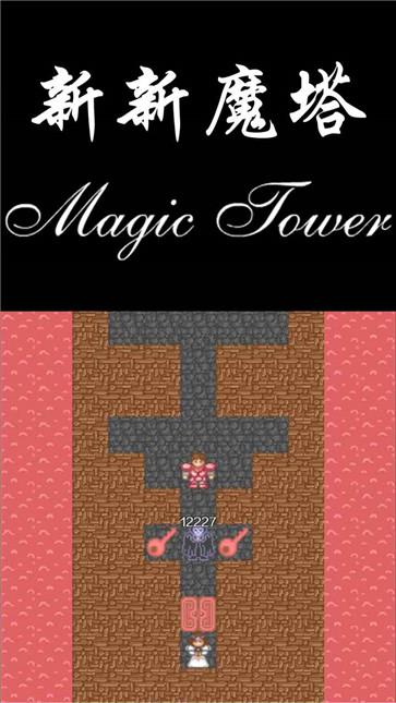 新新魔塔手机版  v1.6.1