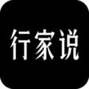 行家说说