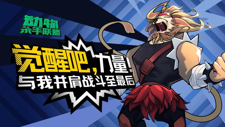 动物杀手联盟 v1.0