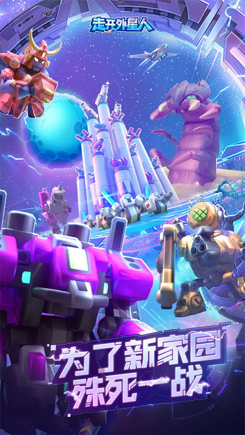 走开外星人中文正版 v2.10.1