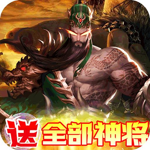 回到三国志(送全部神将)