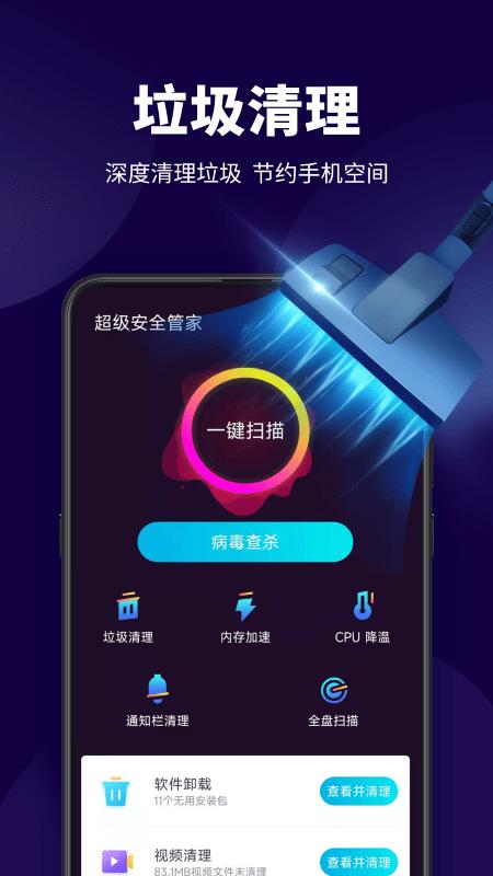 超级安全管家  v1.1.6
