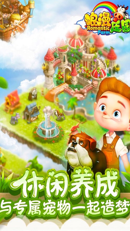 浪漫庄园 官方版截图3