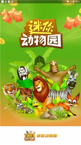 迷你动物园红包版2023  v1.1.2