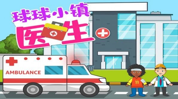 球球小镇医生游戏 v1.1