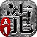 五月传奇手游官方最新版 