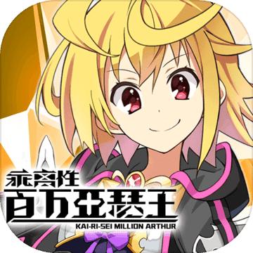 乖离性百万亚瑟王 果盘版
