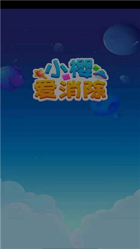 小樱爱消除红包版