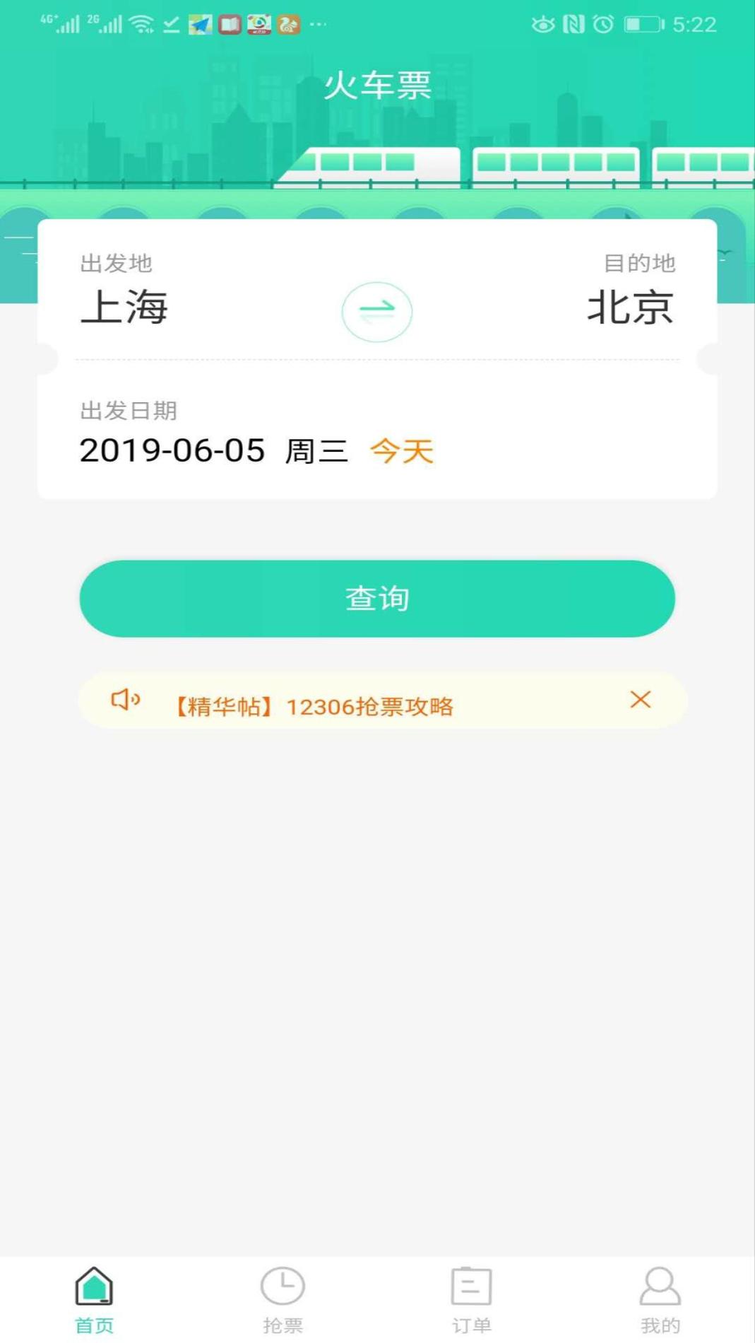 大牛火车票 v1.0.2