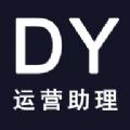 DY运营助理软件最新版 
