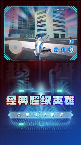 超级英雄变身模拟  v1.0