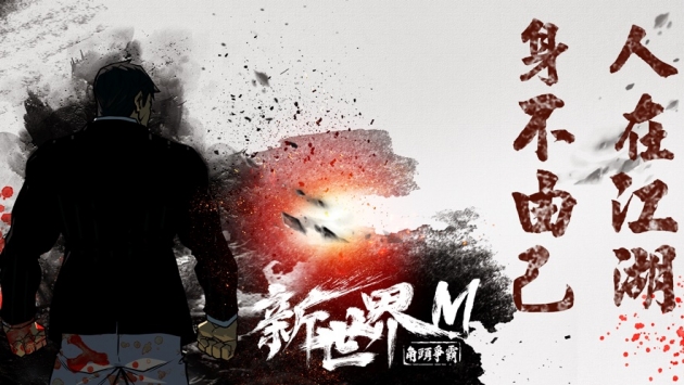 新世界M角头争霸 v4.0.5