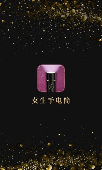 女生手电筒 v2.0.4