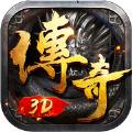 火龙传奇3D手游官方最新版